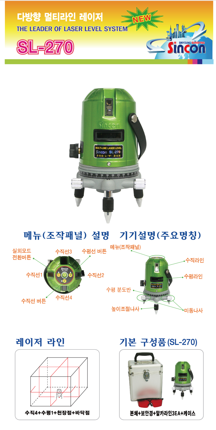 新坤SL-270自動(dòng)安平激光標(biāo)線(xiàn)儀