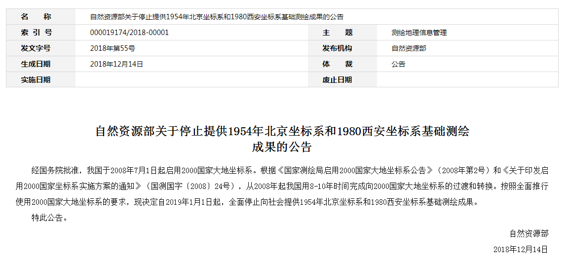 自然資源部：2019年1月1日起，全面停止提供54、80坐標(biāo)系測(cè)繪成果