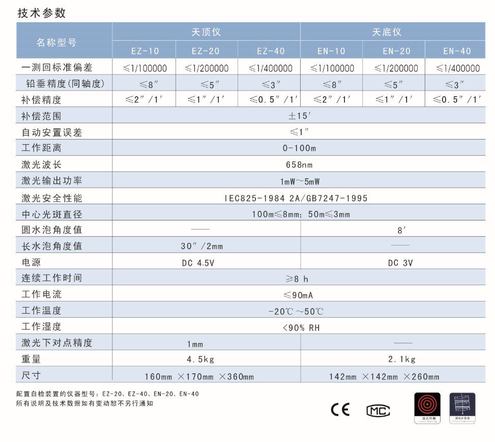 EN-10、EN-20、EN-40激光自動(dòng)安平垂準(zhǔn)儀天底儀技術(shù)參數(shù)