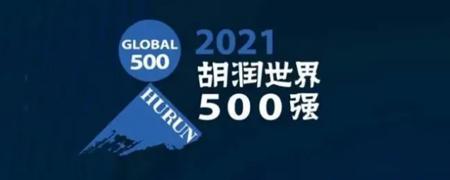 2021胡潤(rùn)世界500強(qiáng)發(fā)布！?？怂箍瞪习?></a></div>
					<div   id=