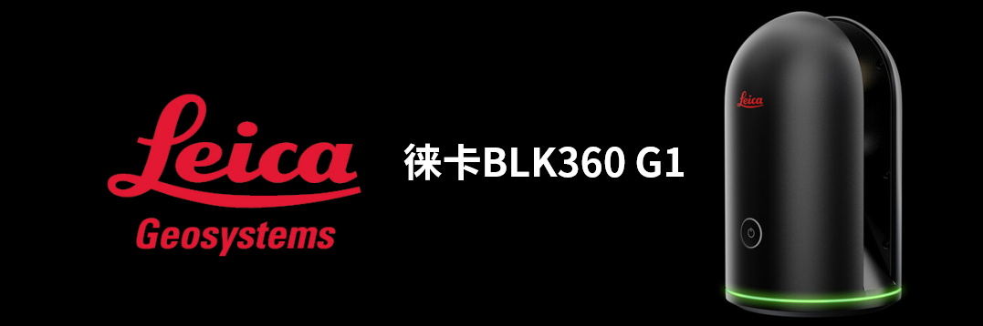 徠卡BLK360 G1帶您了解影視大片背后的奧秘！