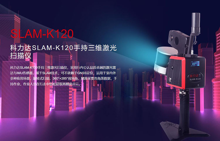 科力達(dá)SLAM-K120手持三維激光掃描儀 有何優(yōu)勢(shì)？